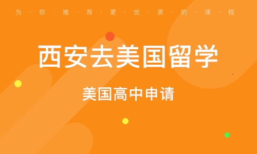 西安美國研究生留學(xué)申請服務(wù) 全方位招生輔助，助力學(xué)子圓夢