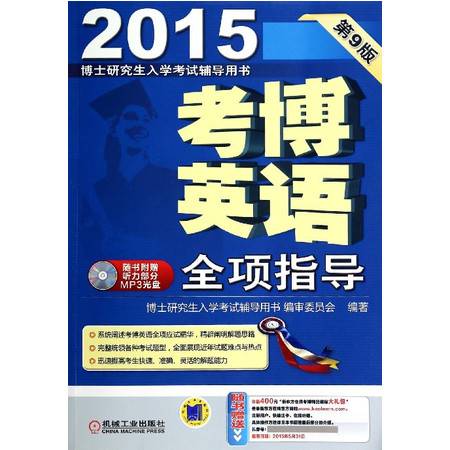 考博英語全項(xiàng)指導(dǎo)第九版 光盤內(nèi)容與備考策略解析