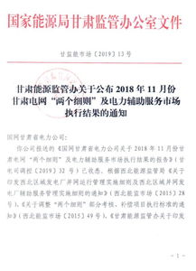 11月份甘肅電網(wǎng)兩個(gè)細(xì)則及電力輔助服務(wù)市場執(zhí)行結(jié)果 光伏