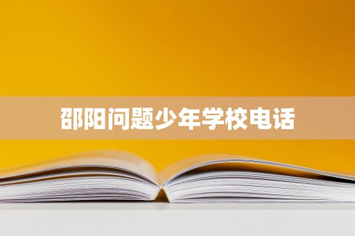 邵陽問題少年學(xué)校電話與招生輔助服務(wù) 如何為迷途少年尋找正確方向