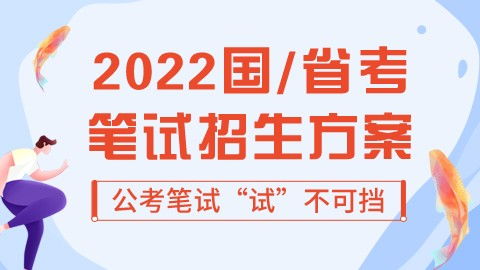 2022國考省考線下筆試招生簡章