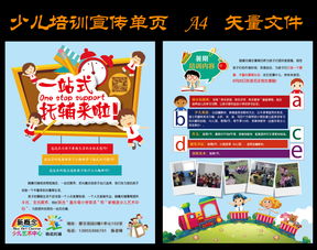 少兒托輔宣傳單設計素材 高清AI模板下載指南（含招生輔助服務解析）